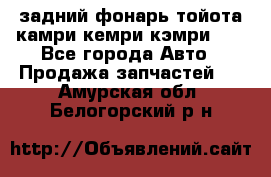 задний фонарь тойота камри кемри кэмри 50 - Все города Авто » Продажа запчастей   . Амурская обл.,Белогорский р-н